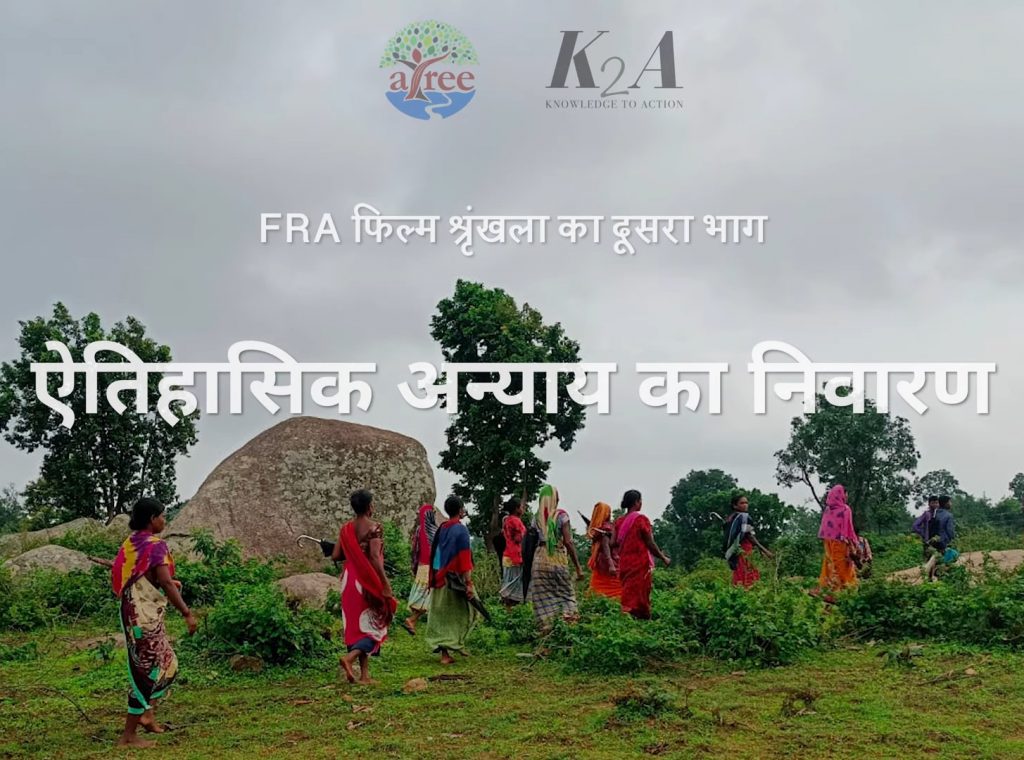 भाग 2 - ऐतिहासिक अन्याय का निवारण (Addressing historical injustice through forest rights) 0-1 screenshot